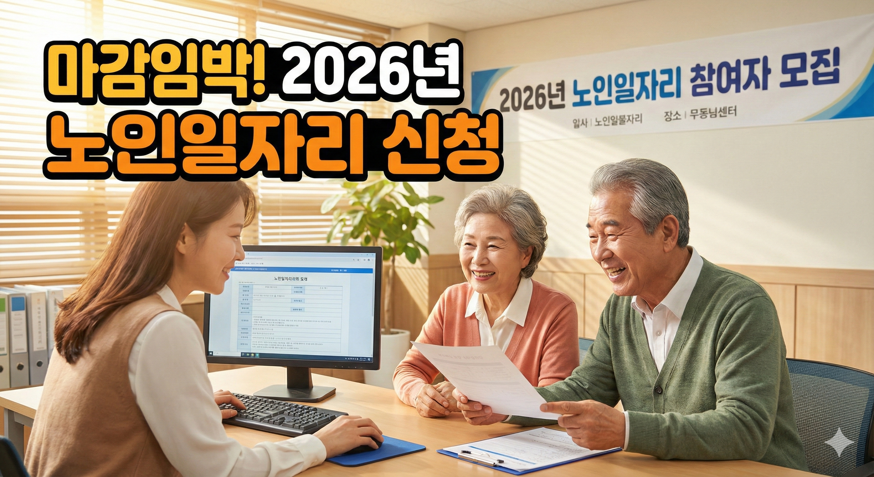 노인일자리 신청기간 및 방법 (자격조건, 필요서류, 급여 총정리)