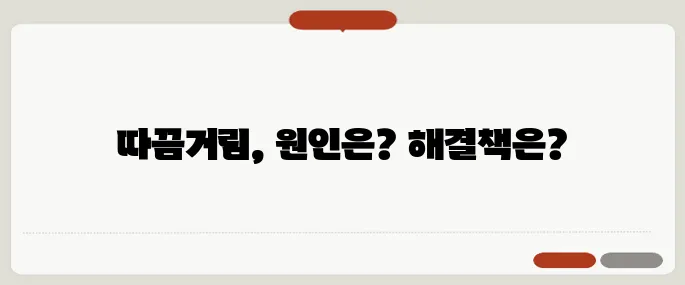 피부 따끔거림 원인과 해결법