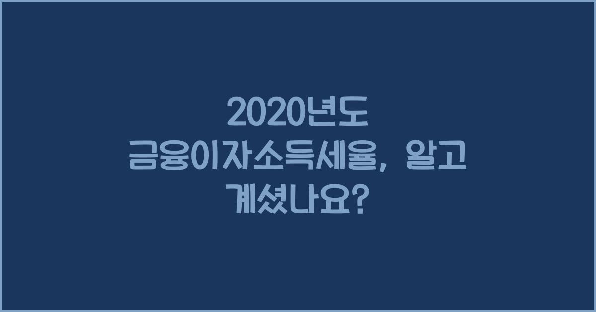 2020년도 금융이자소득세율