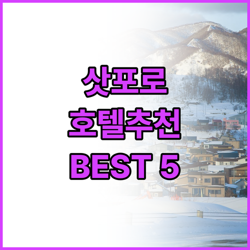 삿포로 호텔 추천 Best 5! 위치..