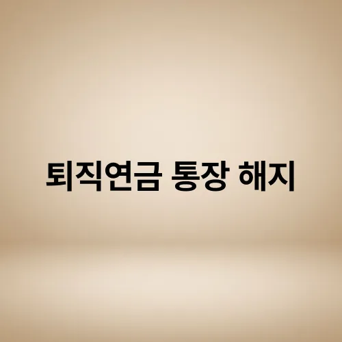 퇴직연금 통장 해지