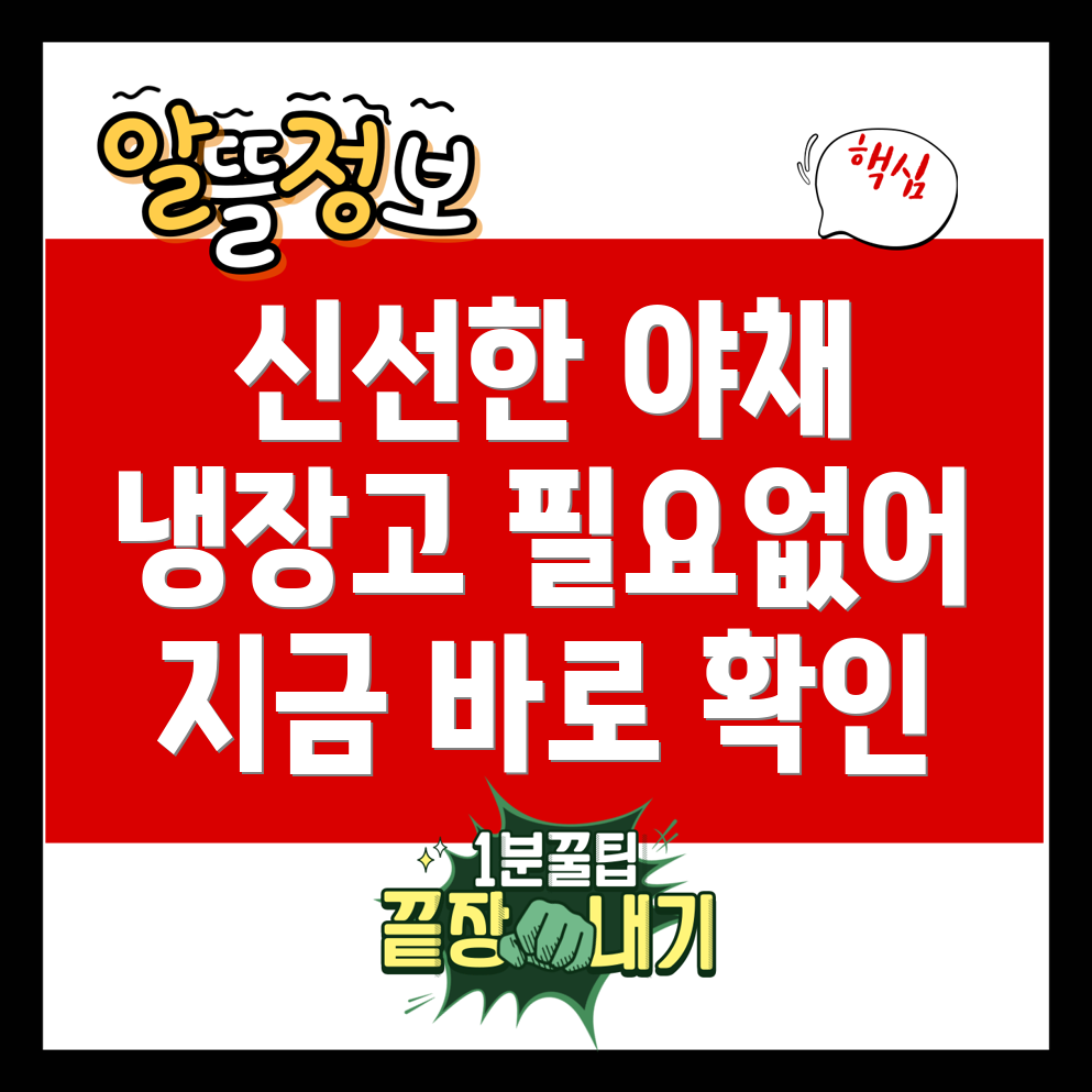 냉장고에 넣지 않아도 좋은 야채
