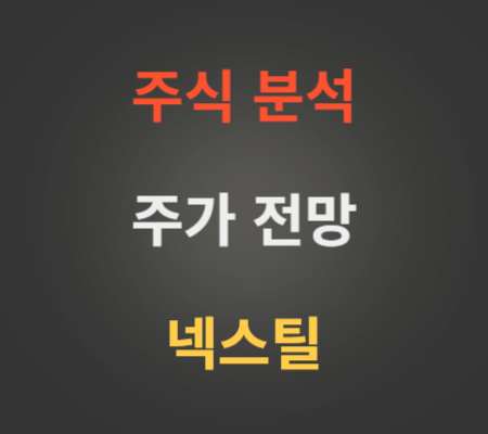 넥스틸 주가 분석