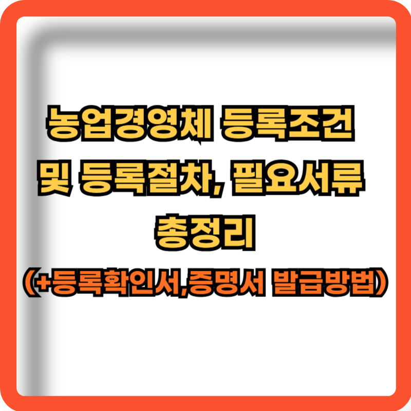 농업경영체-등록조건-등록절차-필요서류-정보
