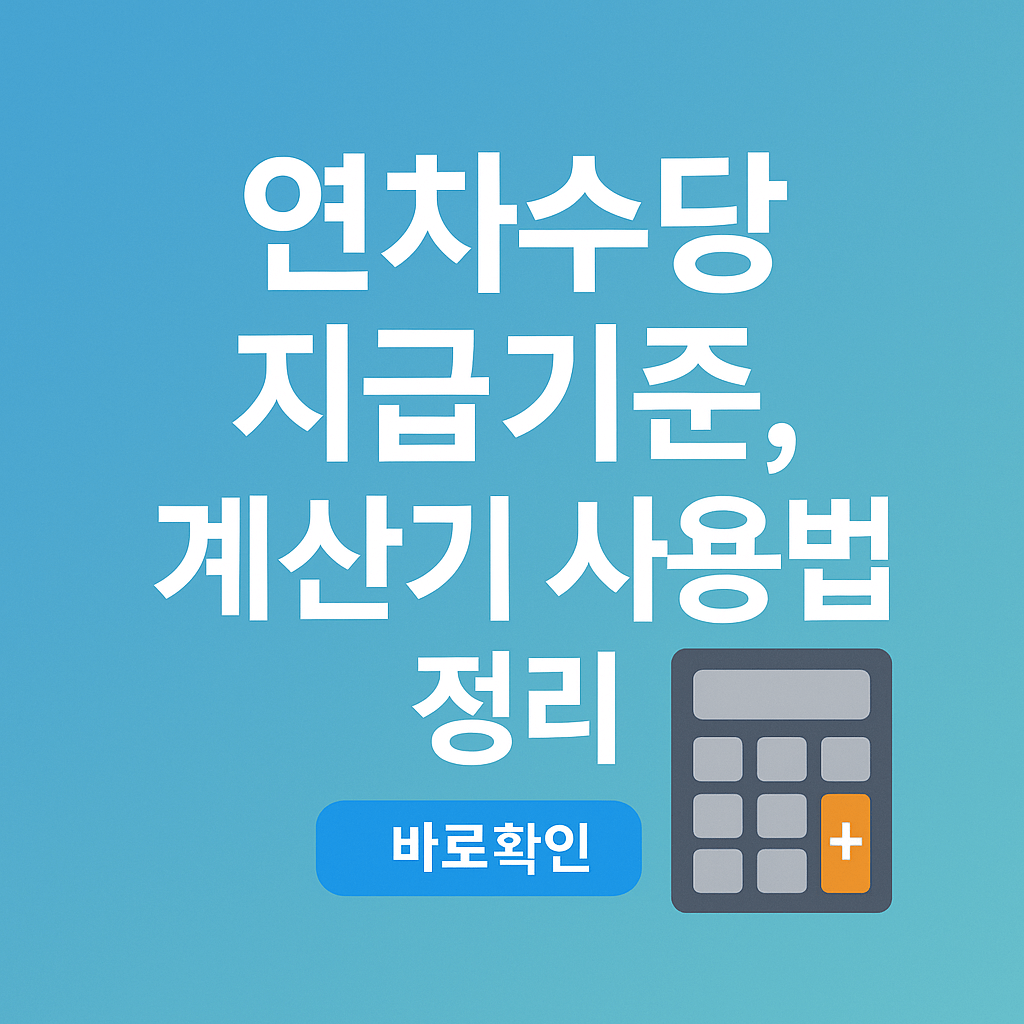 연차수당 지급기준, 계산기 사용법 정리