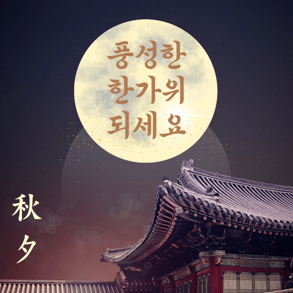추석 문구 이미지