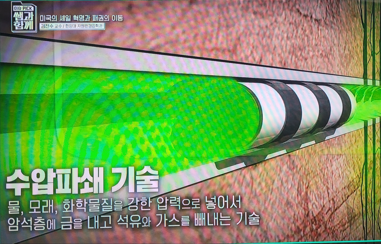 미국 셰일 가스 혁명의 핵심, 수업파쇄 기술 사진