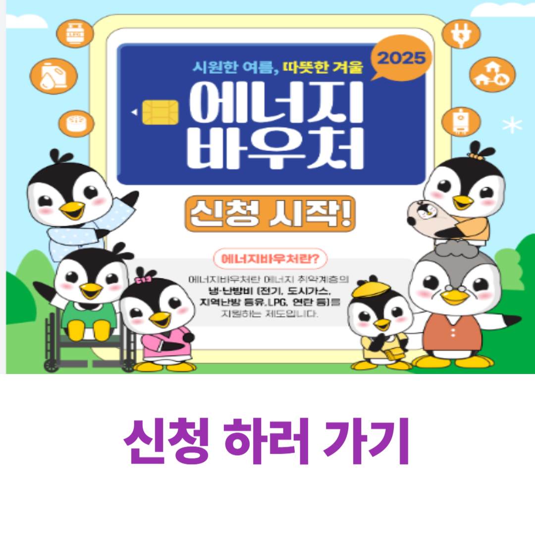 에너지 바우처 대상 확인하고 신청하기