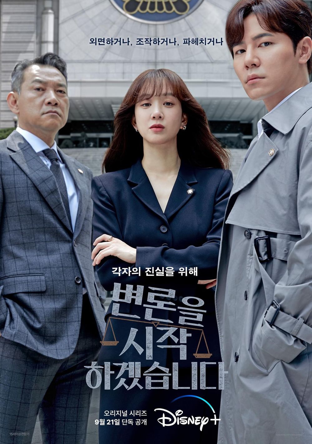 드라마&quot;변론을 시작하겠습니다&quot;
