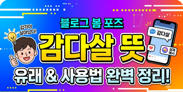 감다살 뜻