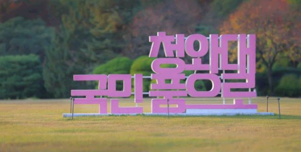 청와대 관람코스