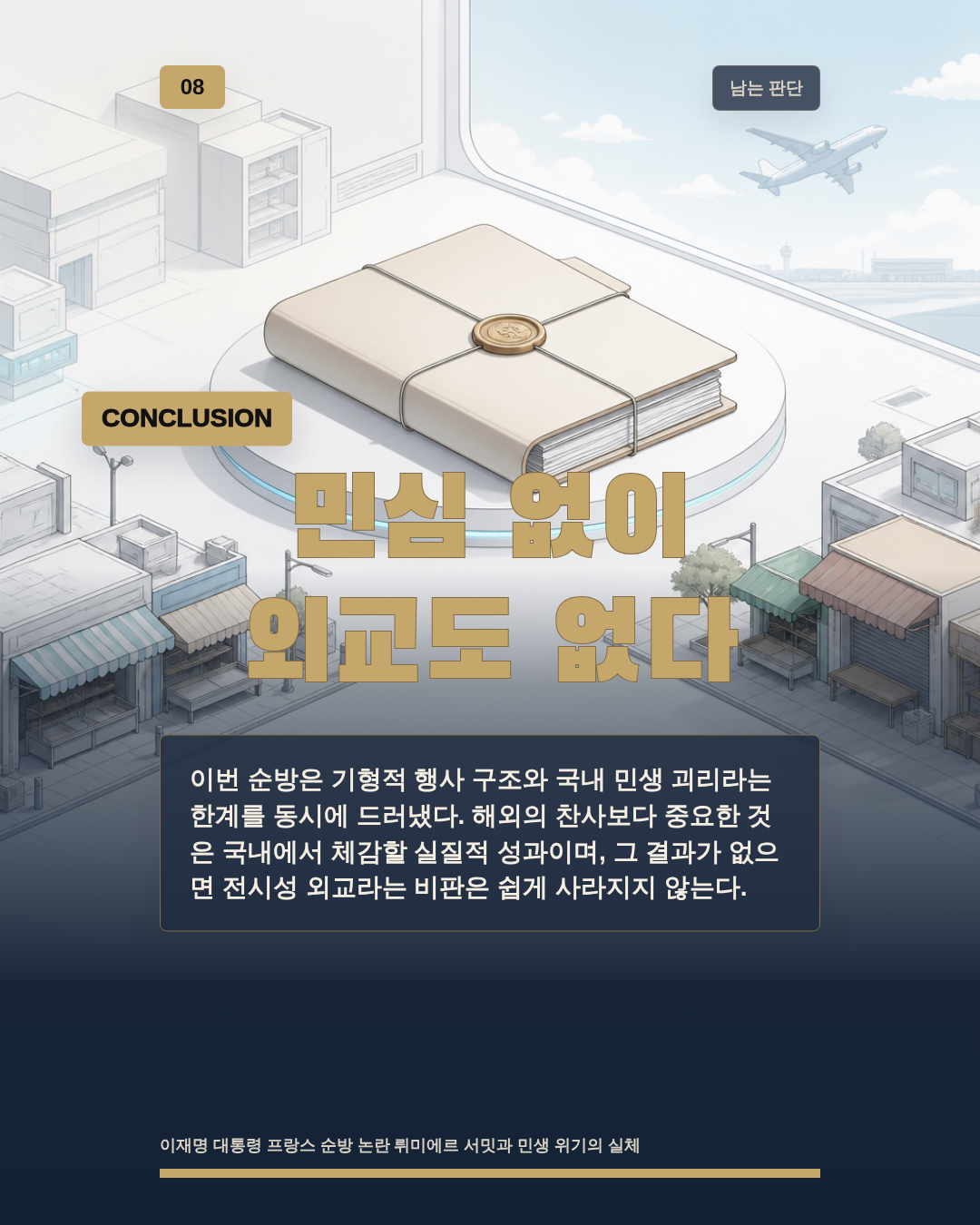 민심 없이 외교도 없다