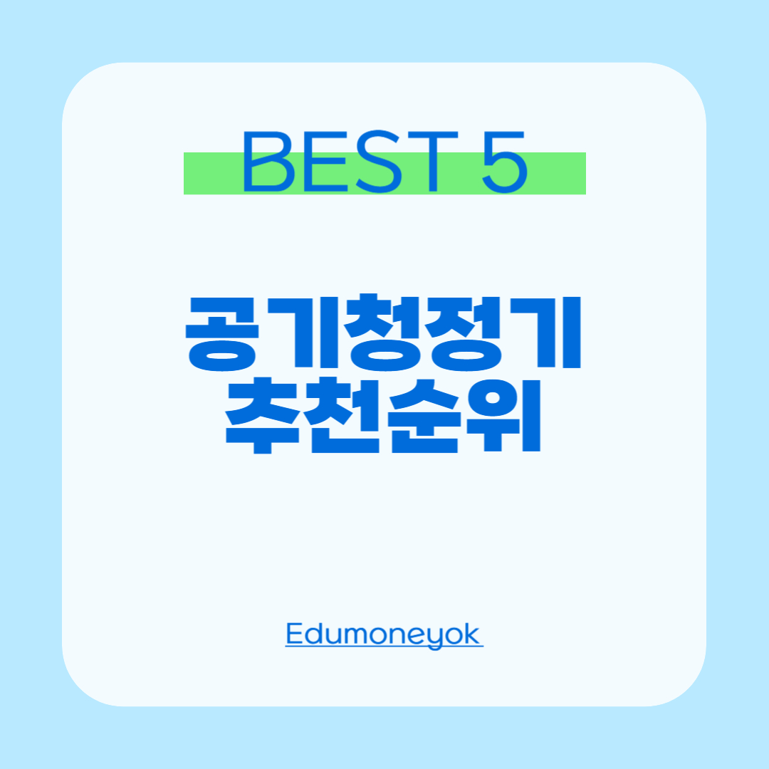 공기청정기 추천순위0