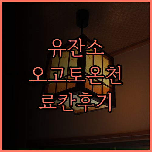 유잔소 료칸 완벽 분석! 오고토 온천