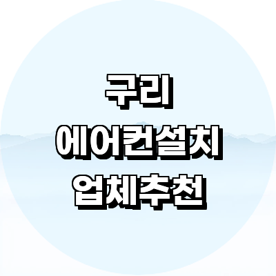 구리시 에어컨설치