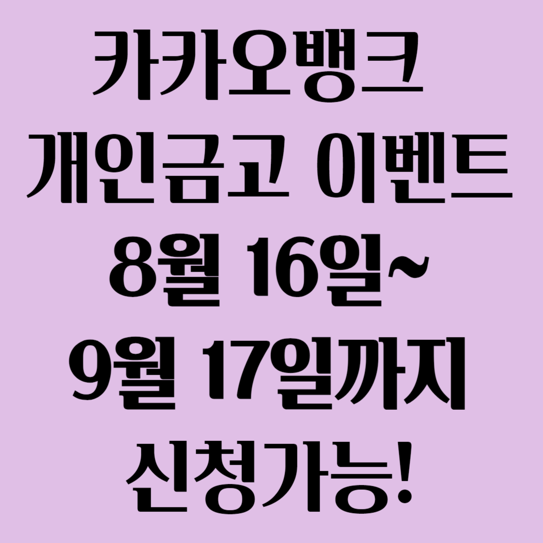 카카오뱅크 개인금고 출시 이벤트