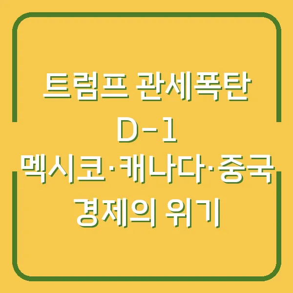 트럼프 관세폭탄 D-1 멕시코·캐나다·중국 경제의 위기