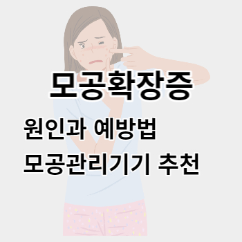 모공확장증_썸네일
