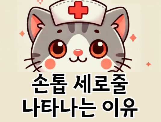 손톱 세로줄이 나타나는 이유 ❘ 단순 노화일까 질병일까?