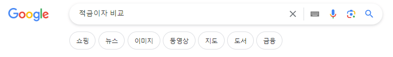 적금가입방법
