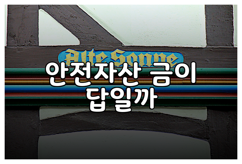 안전자산 금이 답일까