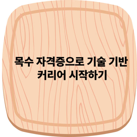 목수 자격증으로 기술 기반 커리어 시작하기