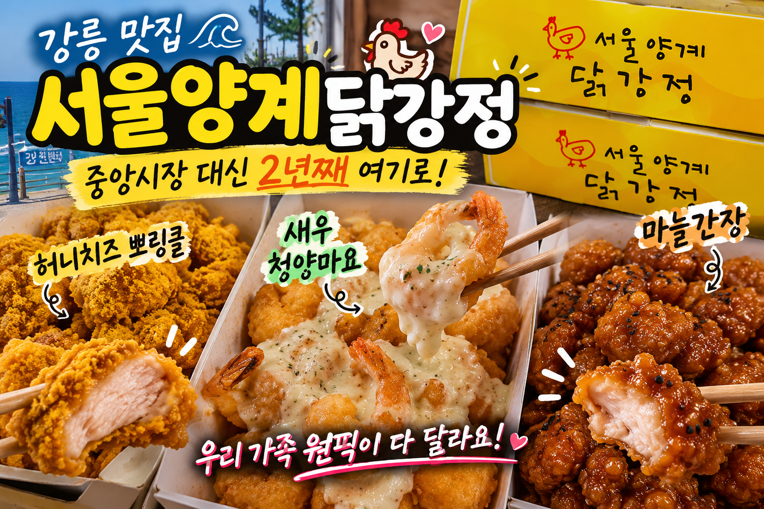 강릉 닭강정 맛집 서울양계 강문점 허니치즈 청양마요 마늘간장