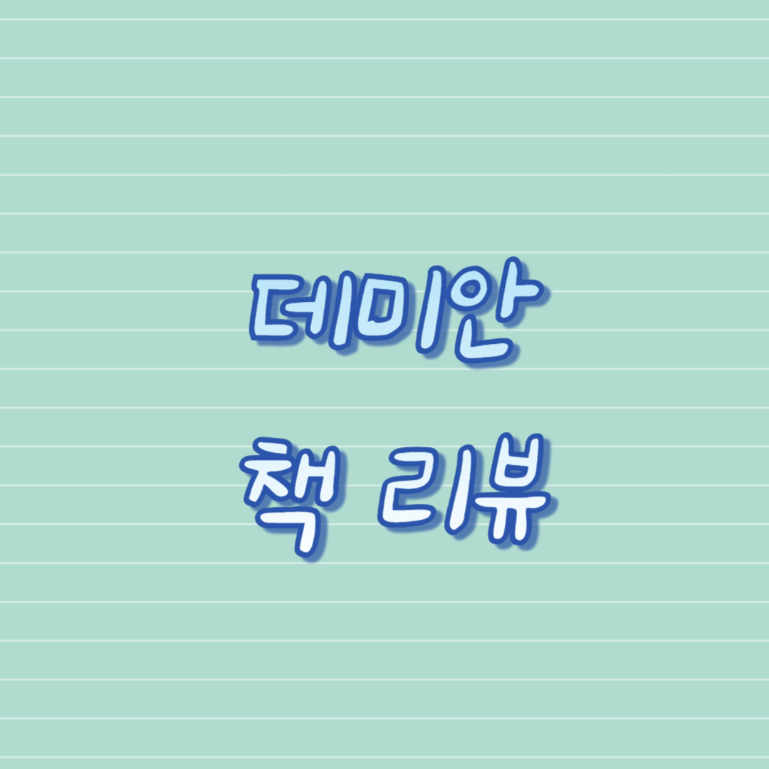 데미안 책 리뷰