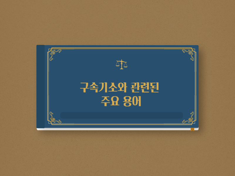 구속기소와 관련된 주요 용어