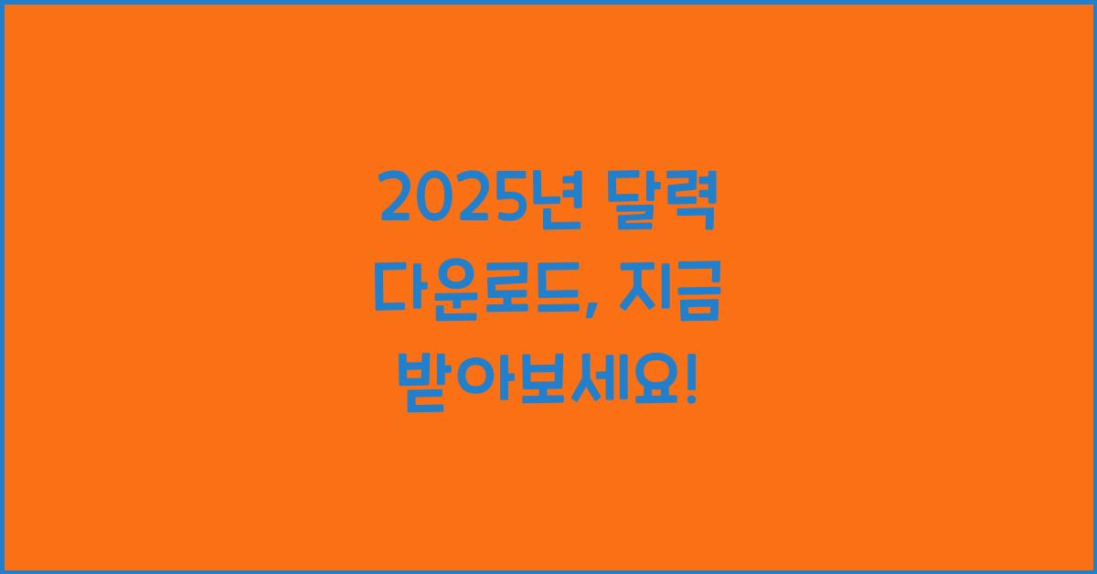 2025년 달력 다운로드