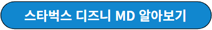 스타벅스 MD 알아보기
