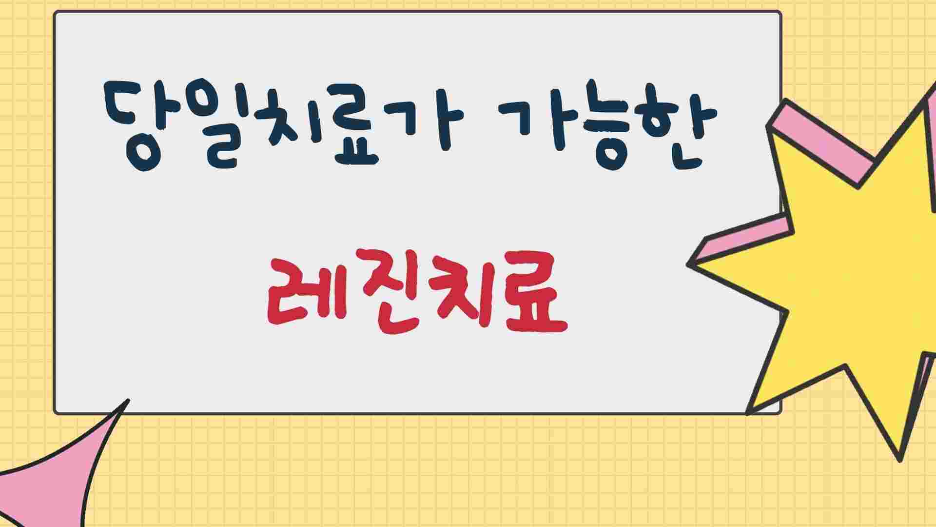 레진치료 장단점 특별히 주의사항