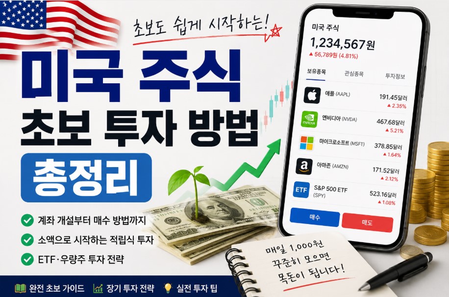미국 주식 초보 투자 방법 총정리