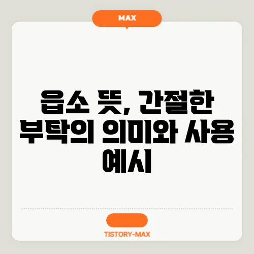 읍소 뜻, 간절한 부탁의 의미와 사용 예시