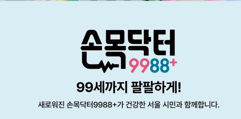 서울시민이라면 `손목닥터 9988`