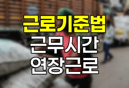 근로기준법의 근무시간과 연장근로 규정