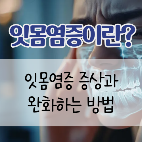 잇몸염증이란?