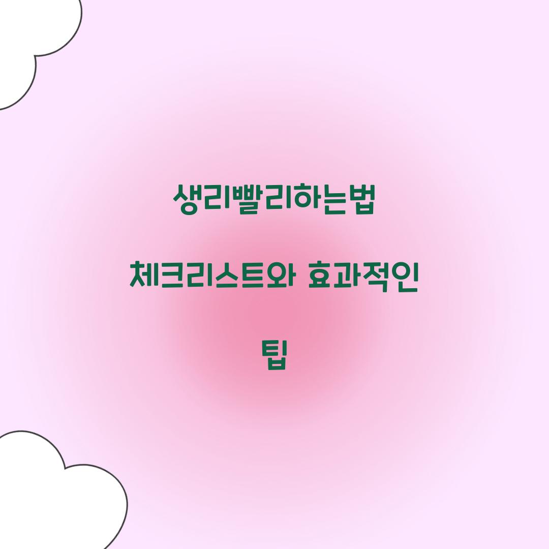 생리빨리하는법