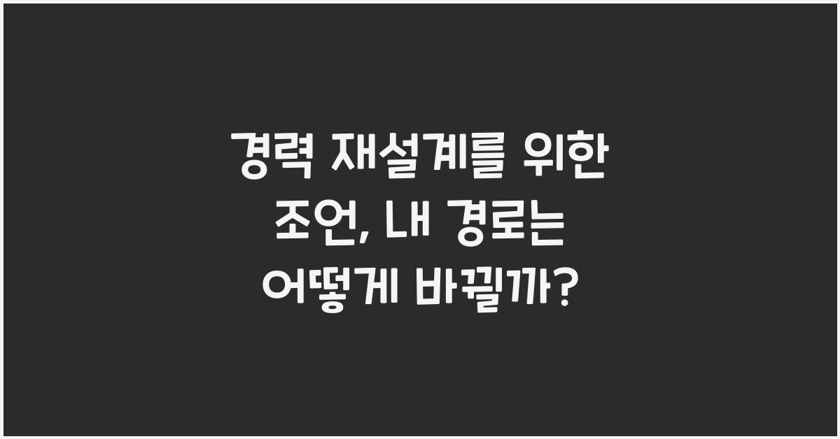 경력 재설계를 위한 조언