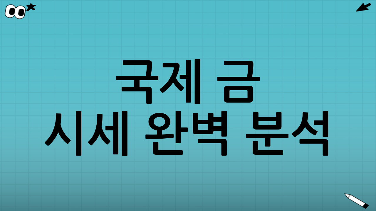 국제 금 시세 완벽