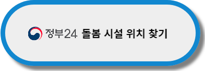 돌봄-시설-위치-찾기