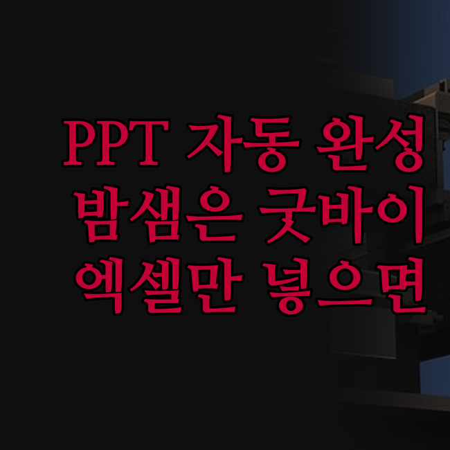 PPT 보고서, 이제 밤샘은 굿바이!