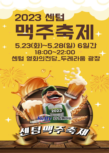2023 센텀 맥주축제