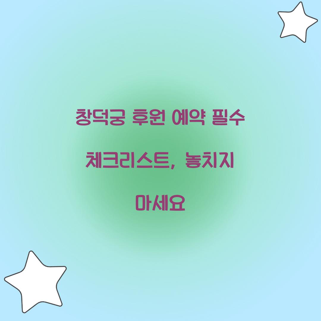 창덕궁 후원 예약