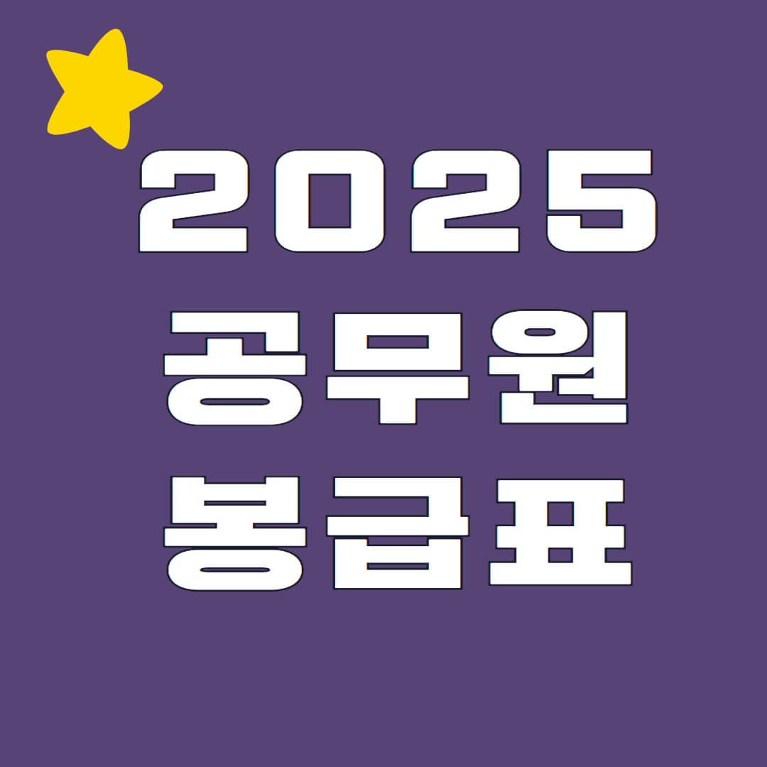 2025년도 공무원 봉급표