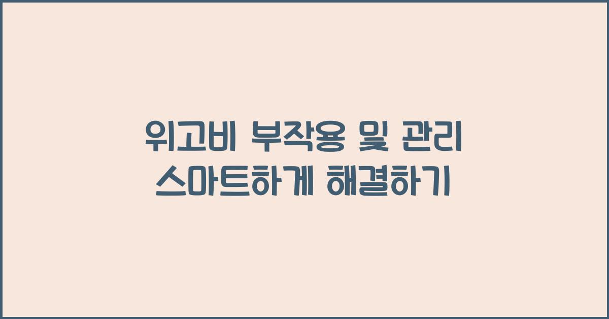 위고비 부작용 및 관리