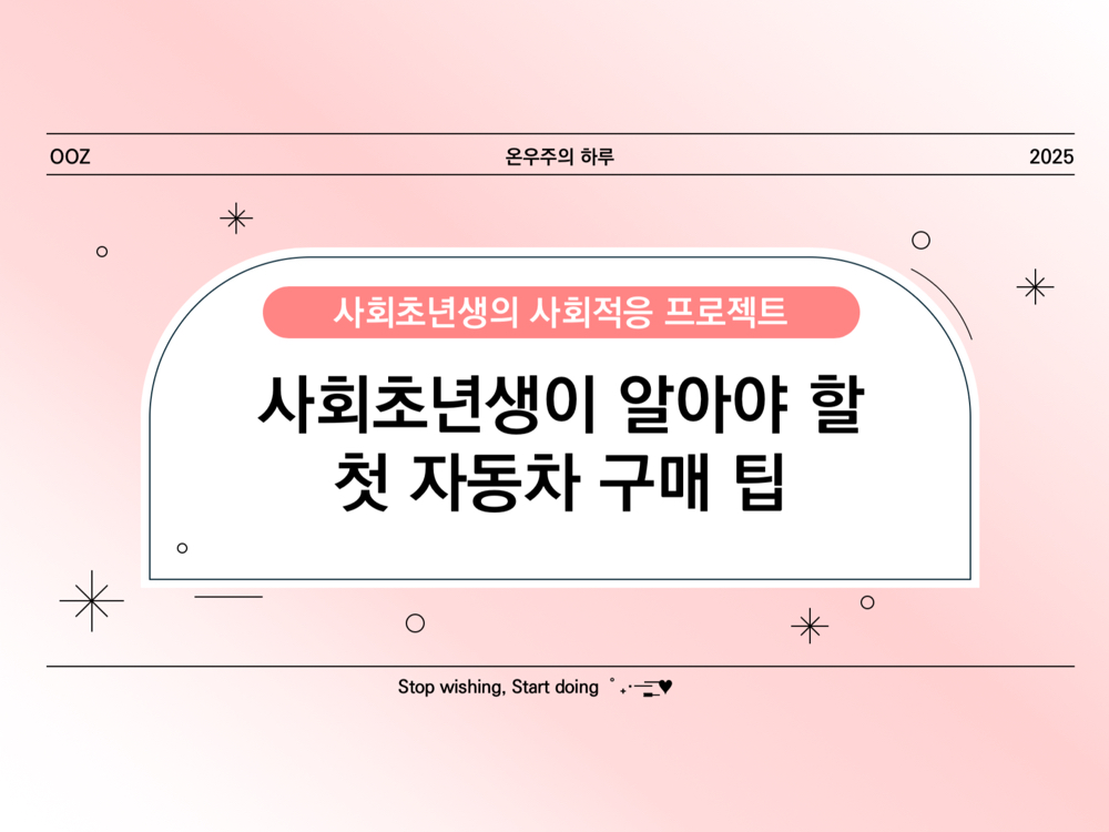 첫 차 구매 가이드! 사회초년생이 알아야 할 자동차 구매 팁