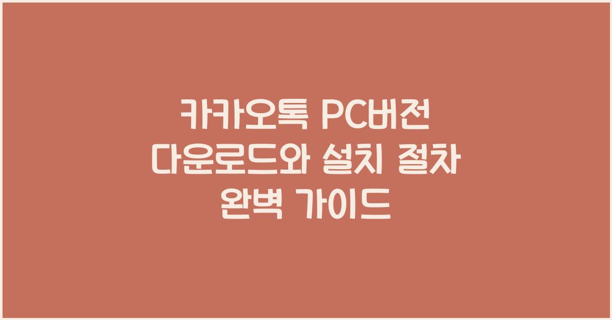 카카오톡 pc버전 다운로드