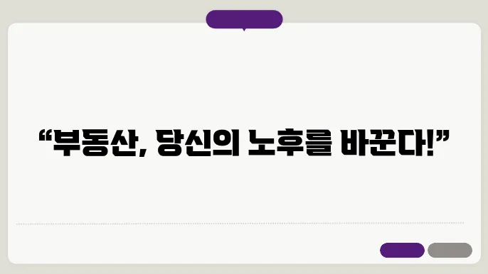 부동산 투자 방안 구체화하기