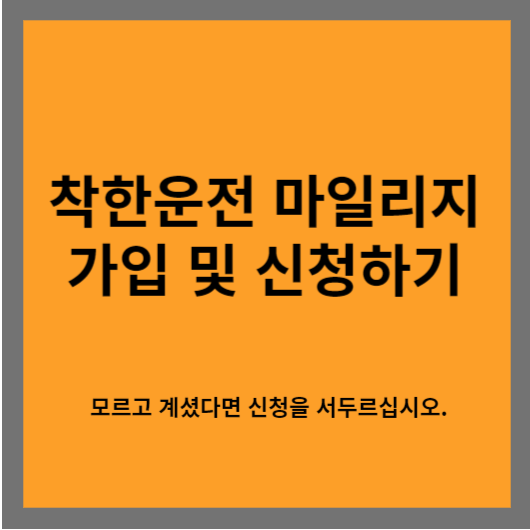 착한 운전 마일리지 가입 및 신청하는 방법, 혜택 알아보기